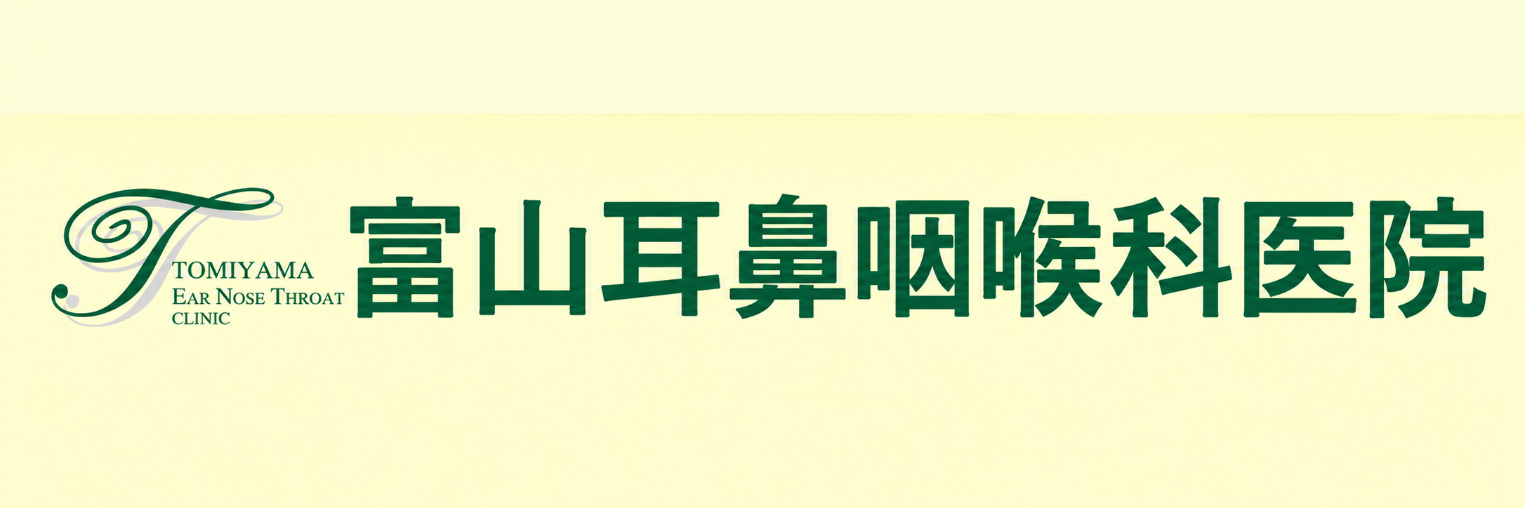 富山耳鼻咽喉科医院
