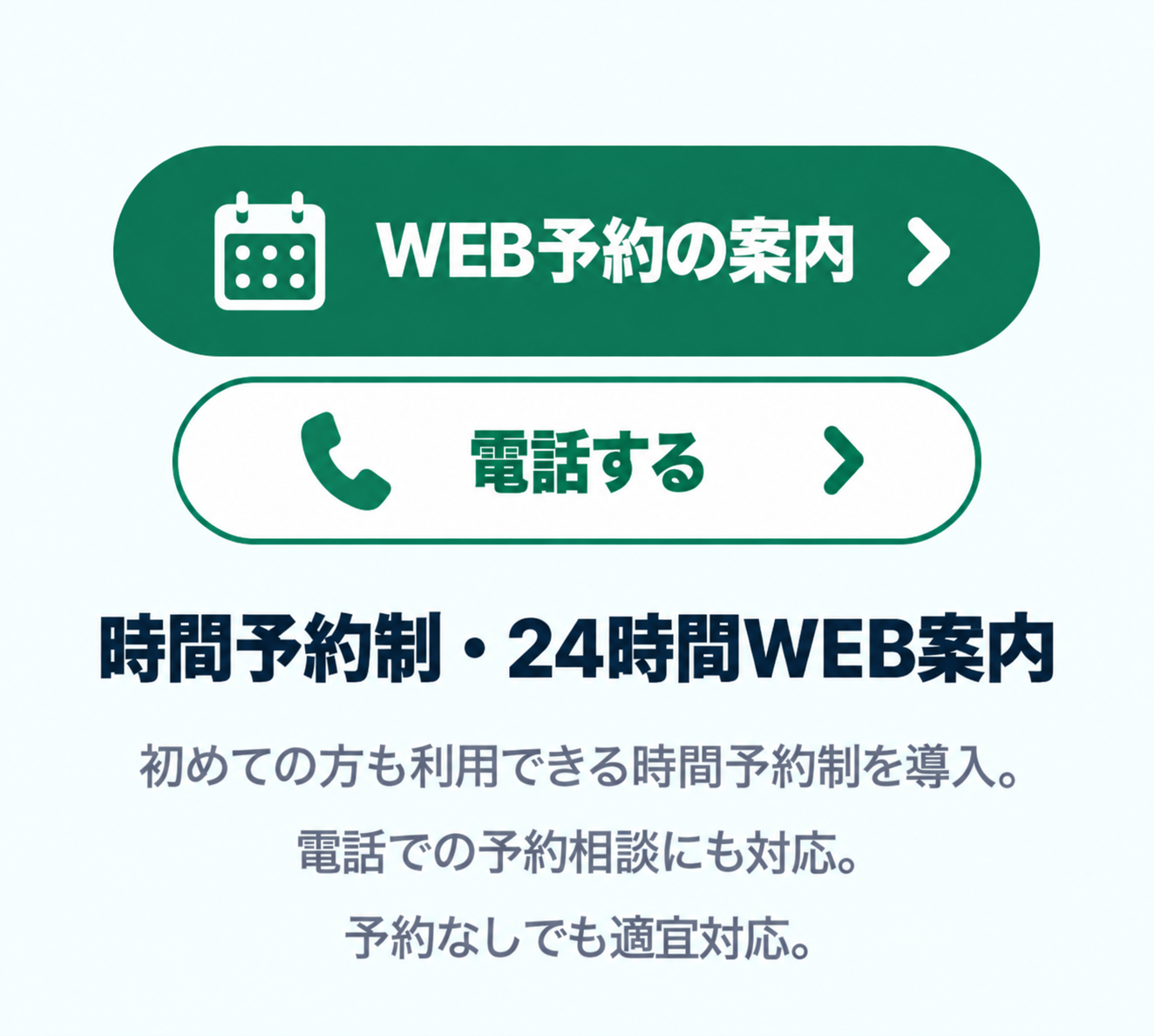 WEB予約・電話予約のご案内