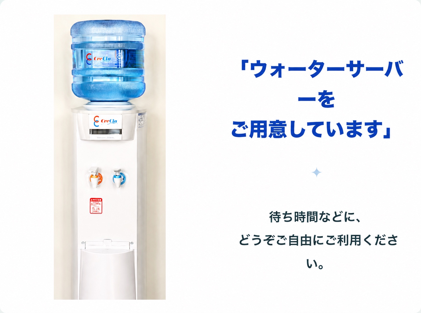 ウォーターサーバーをご用意しています