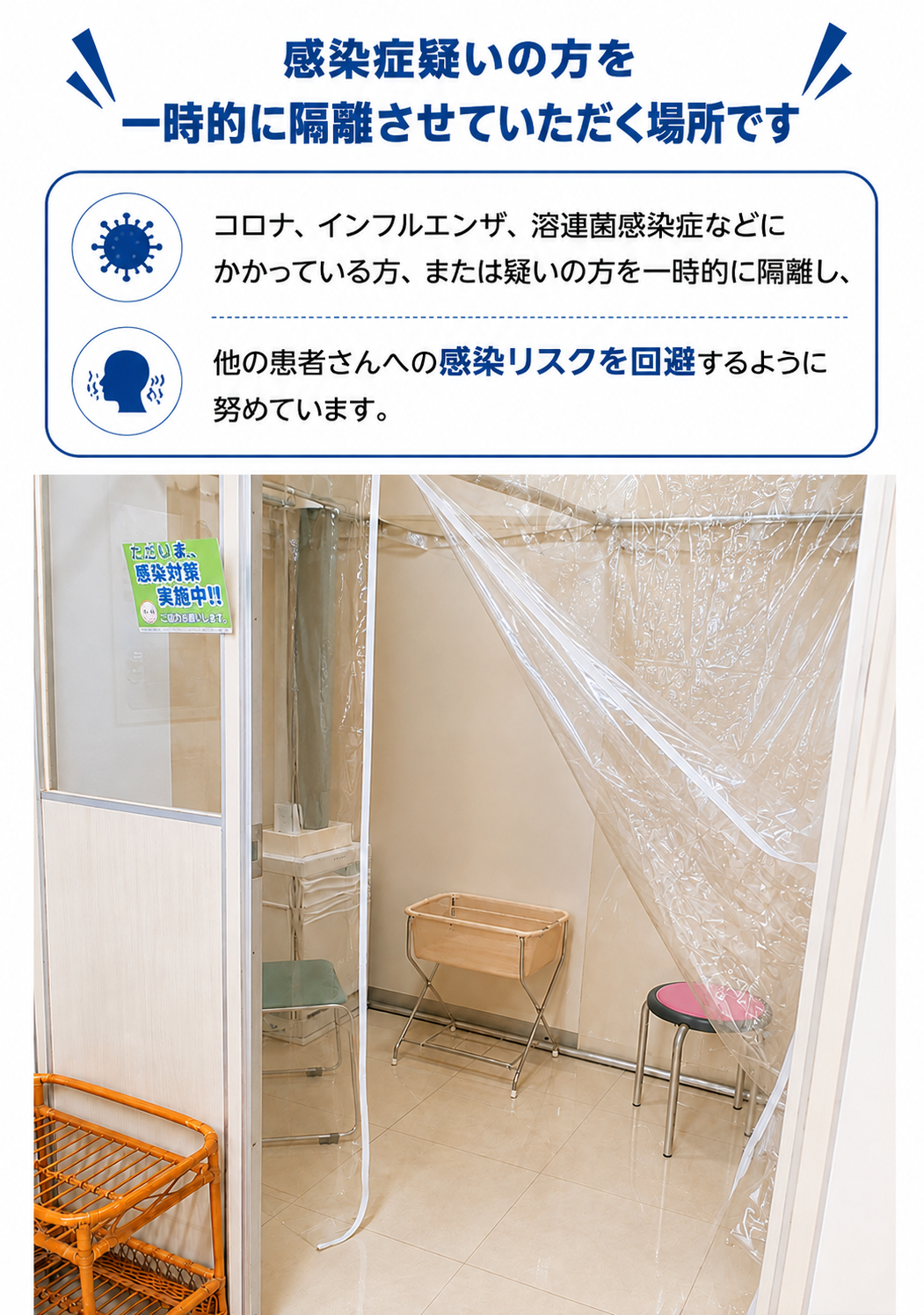 感染症疑いの方の一時隔離スペース