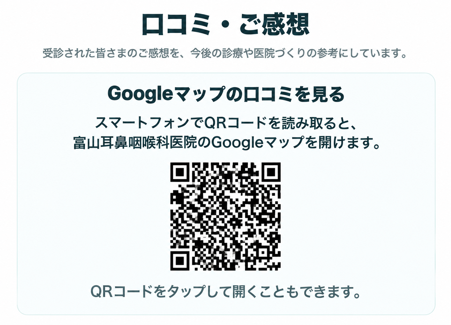 富山耳鼻咽喉科医院 口コミ・ご感想 GoogleマップQRコード案内