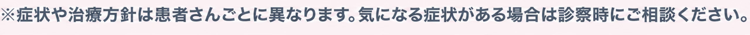症状や治療方針についてのご案内